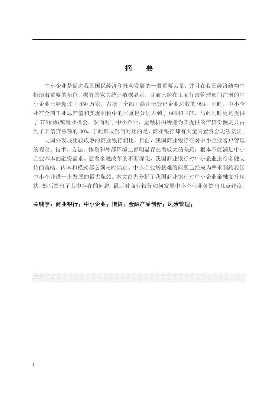 《我国商业银行对中小企业金融支持分析》-公开DOC·毕业论文_第2页