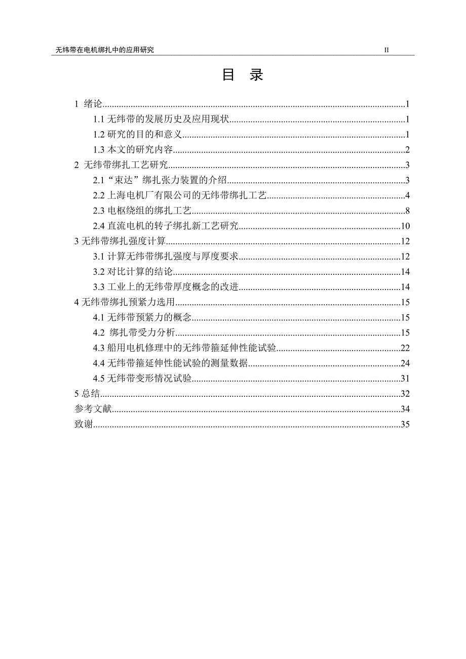 《无纬带在电机绑扎中的应用研究》-公开DOC·毕业论文_第3页