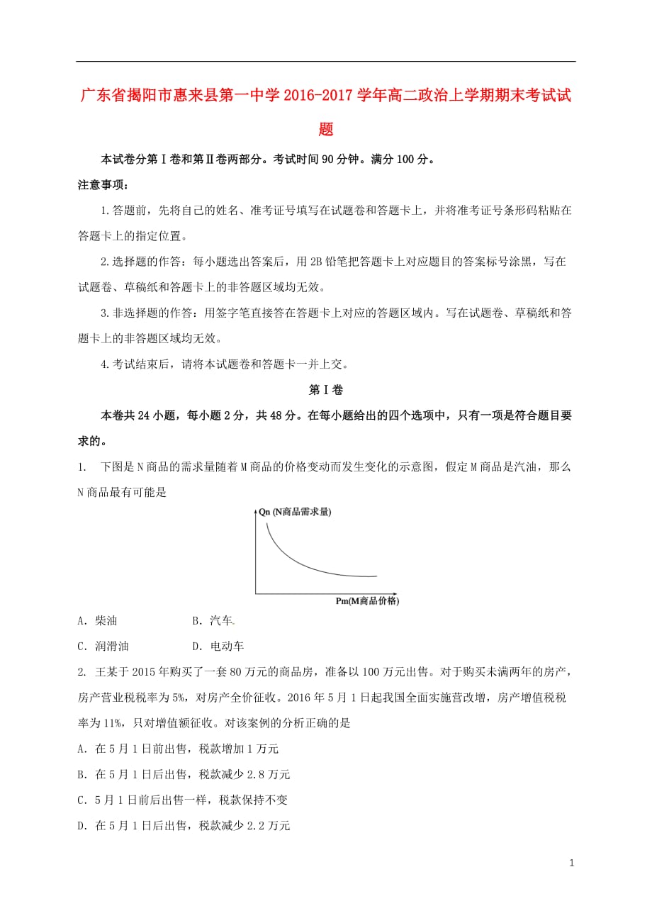 广东省揭阳市惠来县第一中学高二政治上学期期末考试试题_第1页