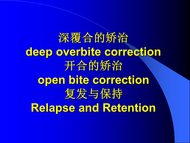 《深覆合的矫治deepoverbitecorrection开合的矫治op》-精选课件（公开PPT）_第1页