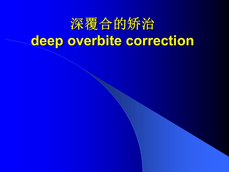 《深覆合的矫治deepoverbitecorrection开合的矫治op》-精选课件（公开PPT）_第2页