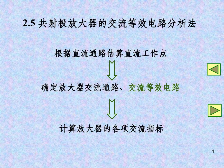 共射极放大器的交流等效电路分析法ppt课件_第1页