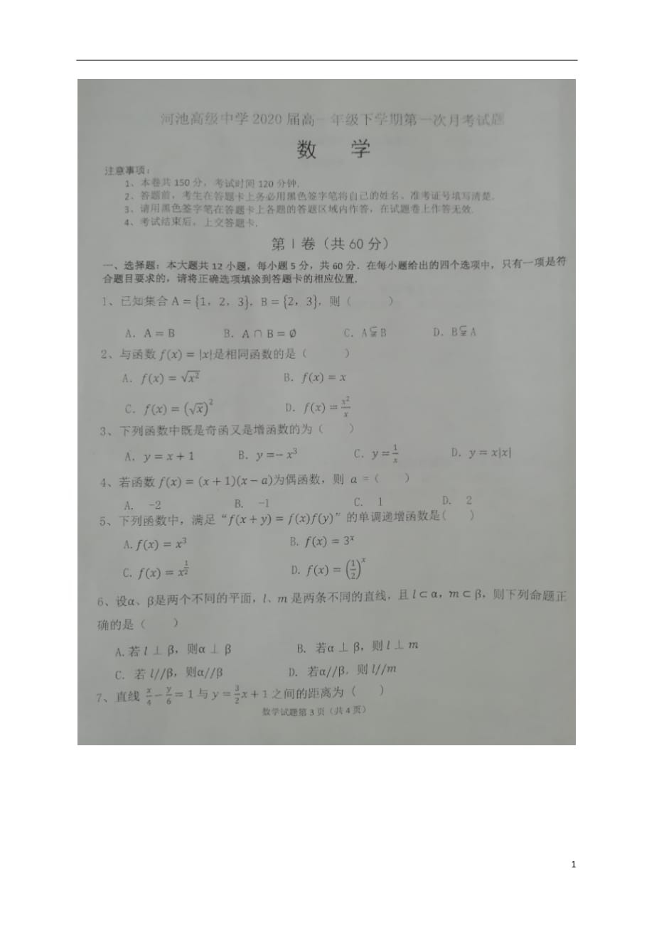 广西河池市高一数学下学期第一次月考（开学考试）试题_第1页