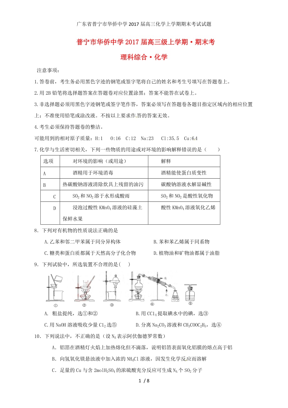 广东省普宁市华侨中学高三化学上学期期末考试试题_第1页