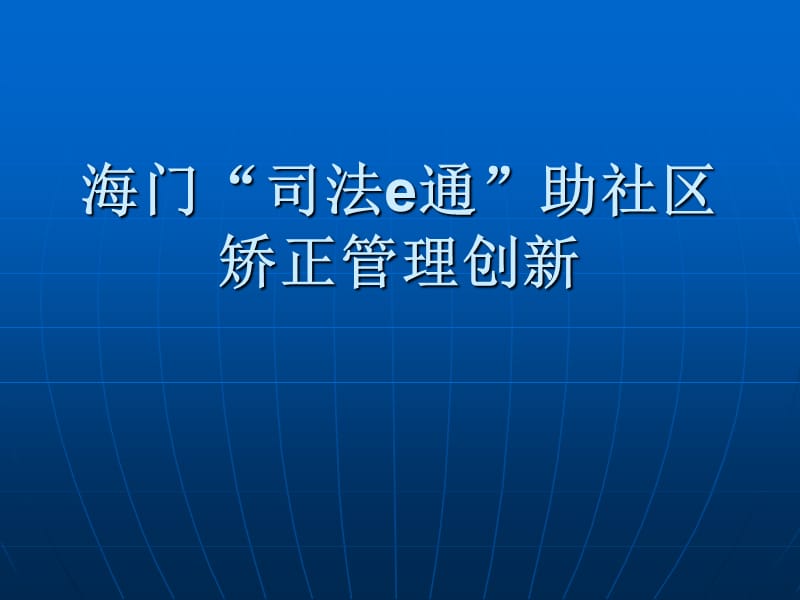 海门司法e通助社区矫正管理创新培训课件_第1页