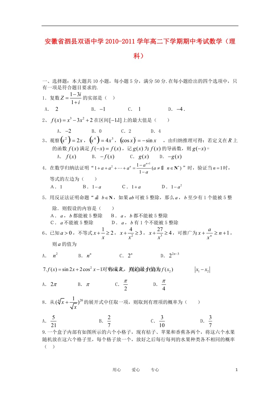 安徽省泗县双语中学2010-2011学年高二数学下学期期中考试 理.doc_第1页