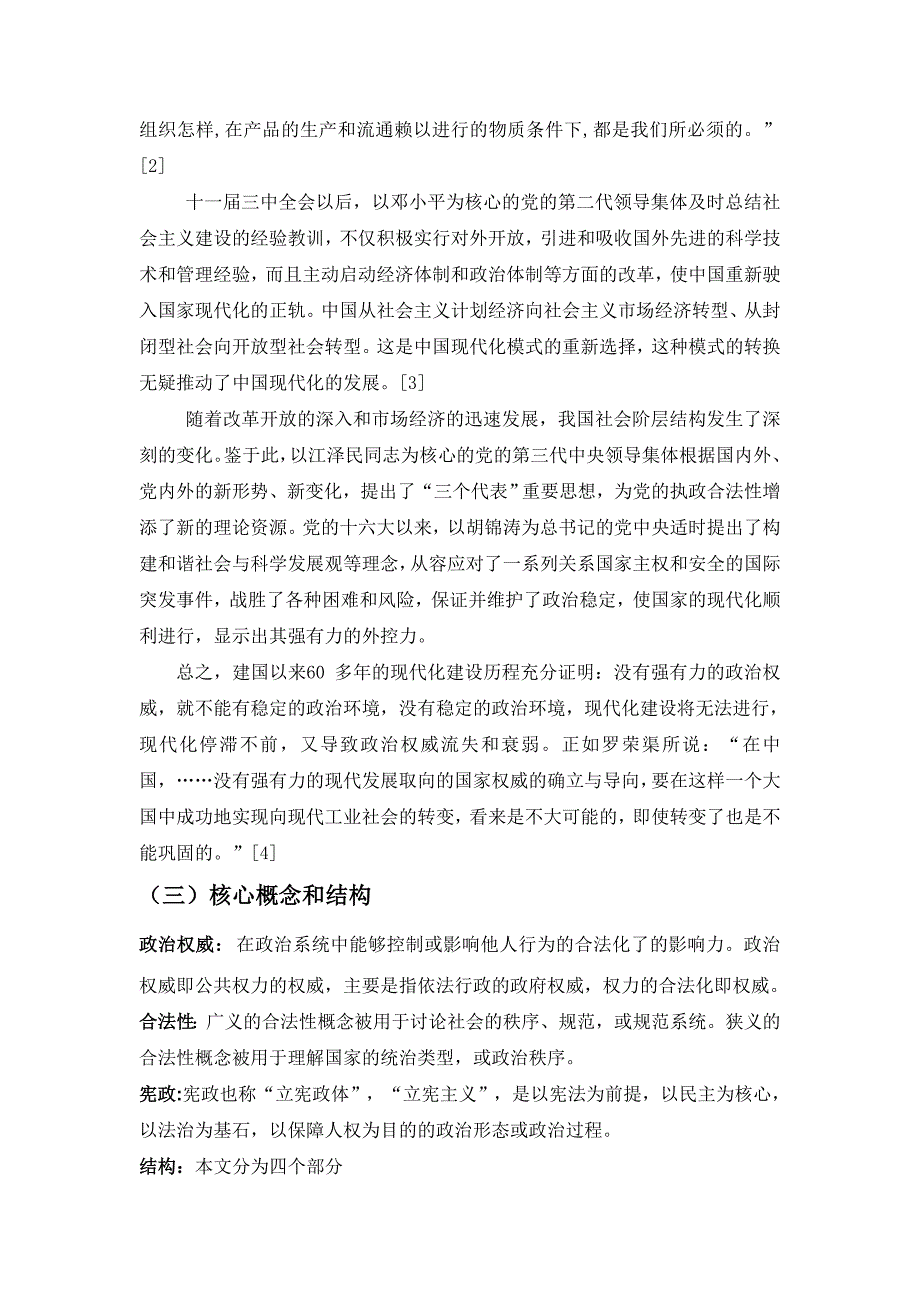 《我国现代化进程中政治权威的合法性变迁研究》-公开DOC·毕业论文_第4页