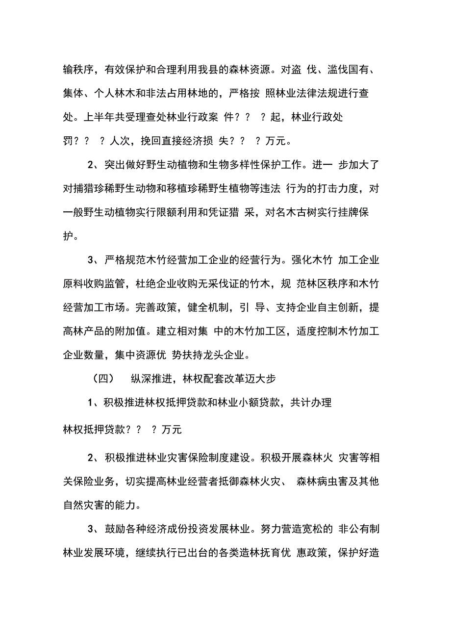 202X年县林业局上半年工作总结会议上的讲话_第4页