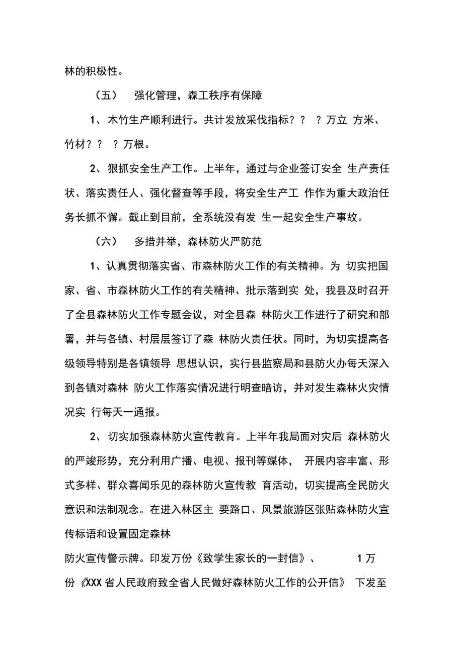 202X年县林业局上半年工作总结会议上的讲话_第5页