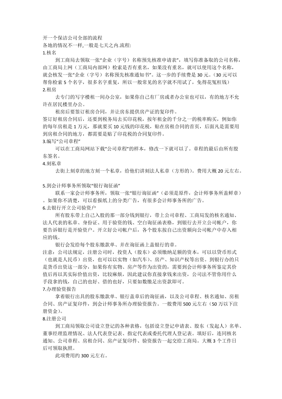 开一个保洁公司全部的流程.doc_第1页