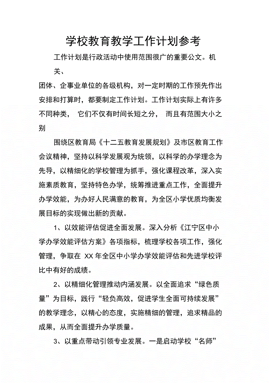 202X年学校教育教学工作计划参考_第1页