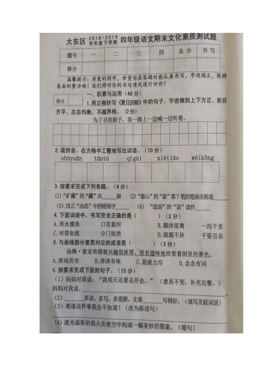 四年级下语文试题-辽宁省沈阳市大东区2018-2019下学期期末考试试题（扫描版无答案）_第1页