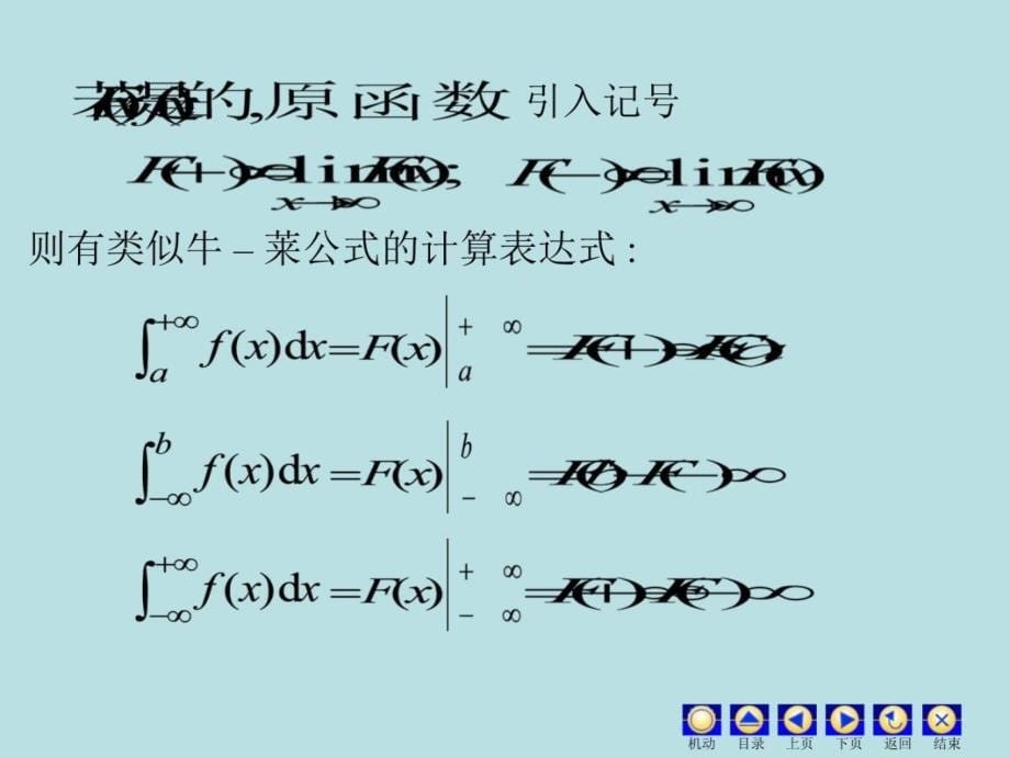 二无界函数反常积分说课讲解_第5页