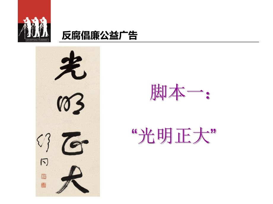 反腐倡廉公益广告脚本提案2012317演示教学_第4页