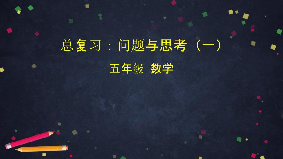 五年级数学下册课件 -总复习：问题与思考（一）北京版 (共31张PPT)_第1页