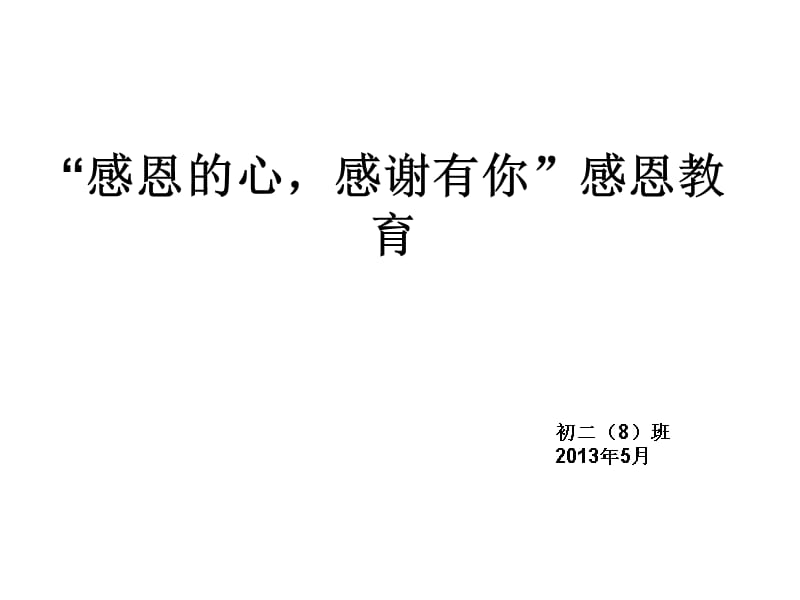 感恩心感谢有你感恩教育研究报告_第3页