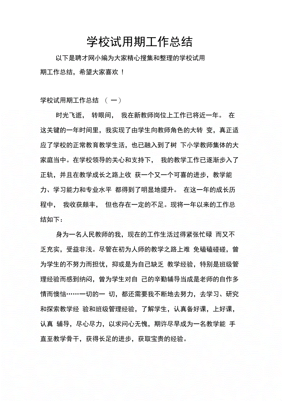 202X年学校试用期工作总结_第1页