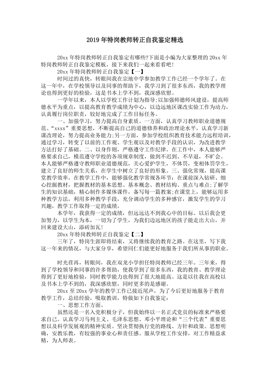 年特岗教师转正自我 鉴定精选_第1页