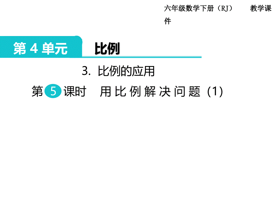 人教版数学六年级下册课件-第4单元 比例-3.比例的应用 第5课时 用比例解决问题（1）_第1页