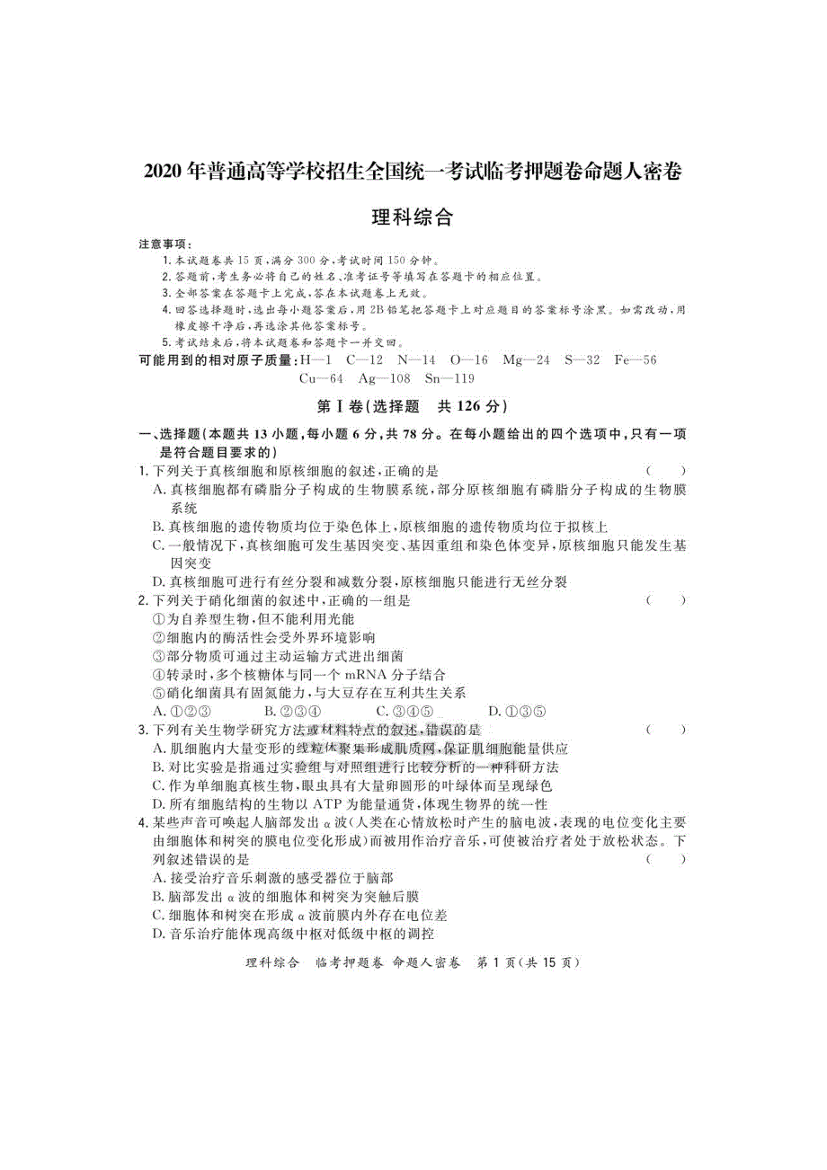 2020届普通高等学校招生全国统一考试临考押题卷命题人密卷理科综合试题（详解版）_第1页