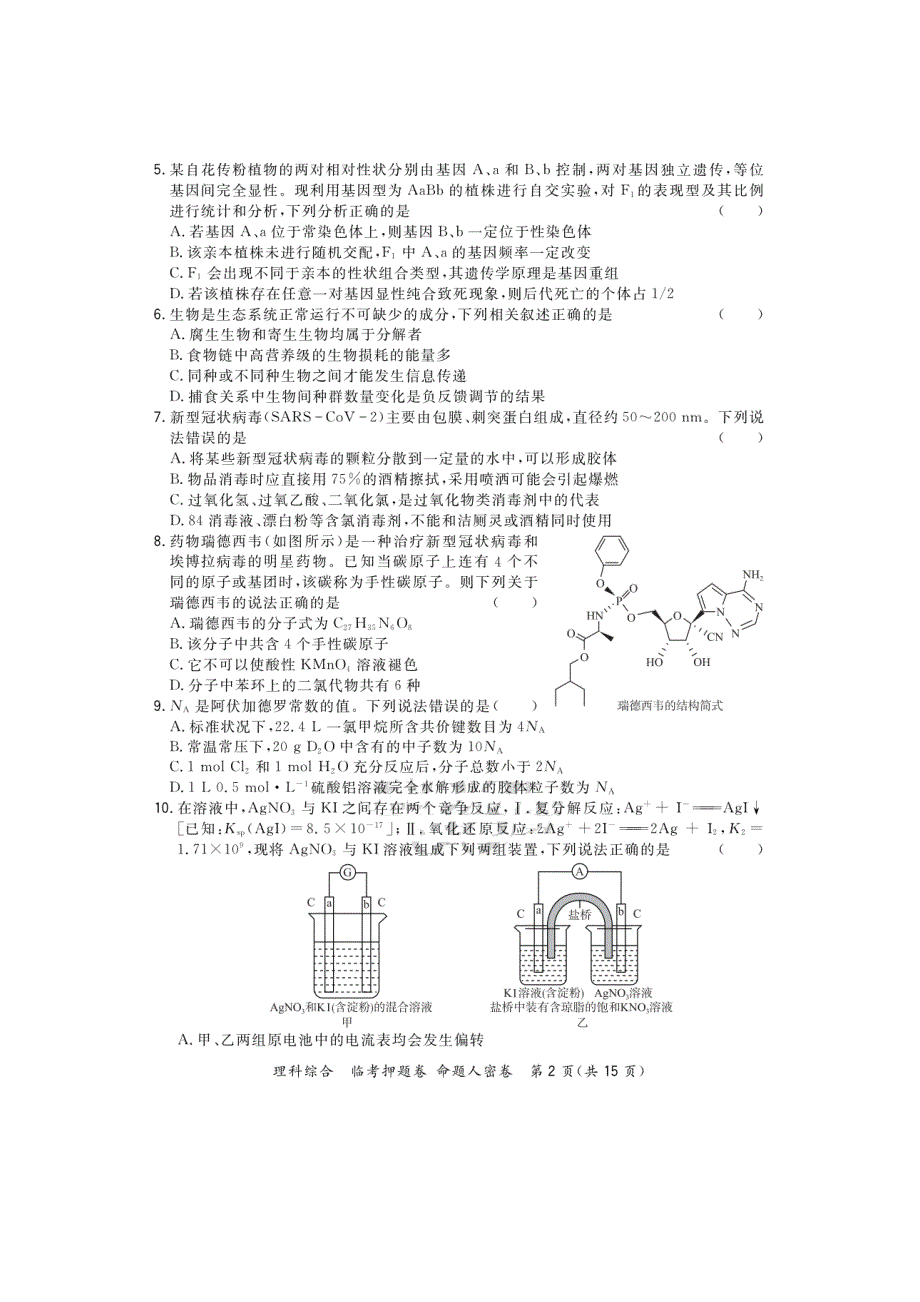2020届普通高等学校招生全国统一考试临考押题卷命题人密卷理科综合试题（详解版）_第2页