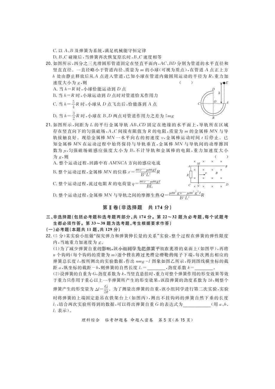 2020届普通高等学校招生全国统一考试临考押题卷命题人密卷理科综合试题（详解版）_第5页