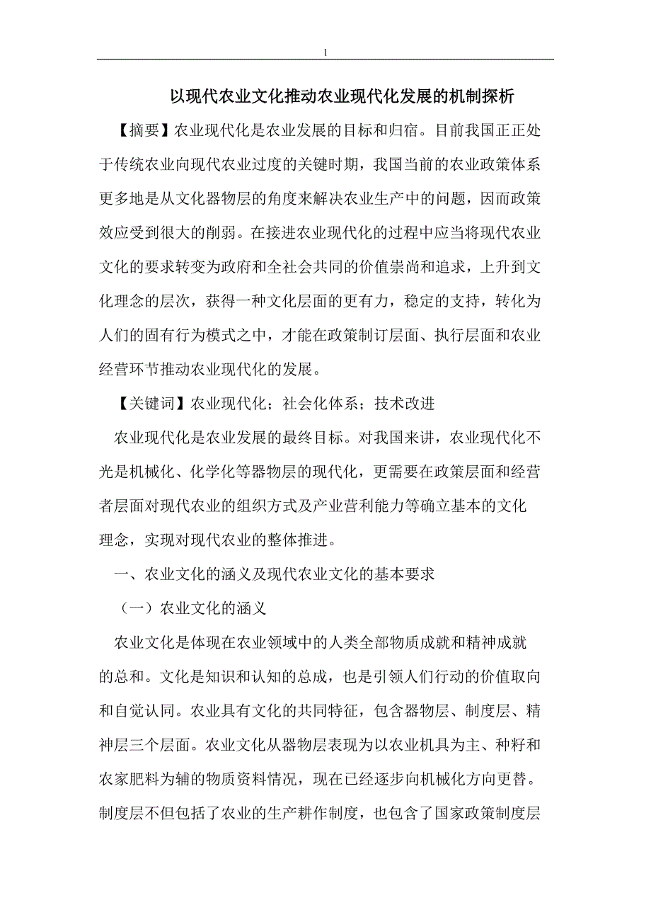 《以现代农业文化推动农业现代化发展的机制探析》-公开DOC·毕业论文_第1页