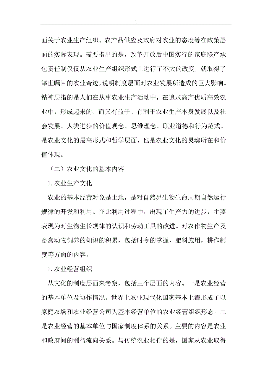 《以现代农业文化推动农业现代化发展的机制探析》-公开DOC·毕业论文_第2页