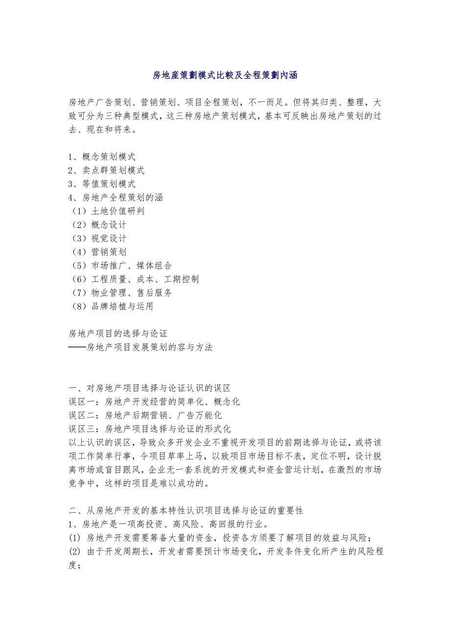 房地产策划模式比较与全程策划_第1页