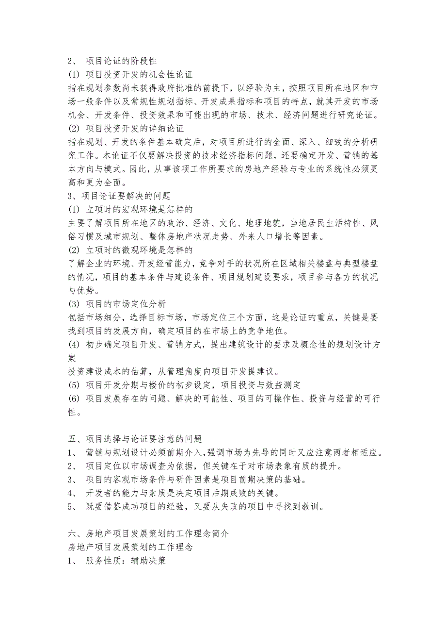 房地产策划模式比较与全程策划_第3页