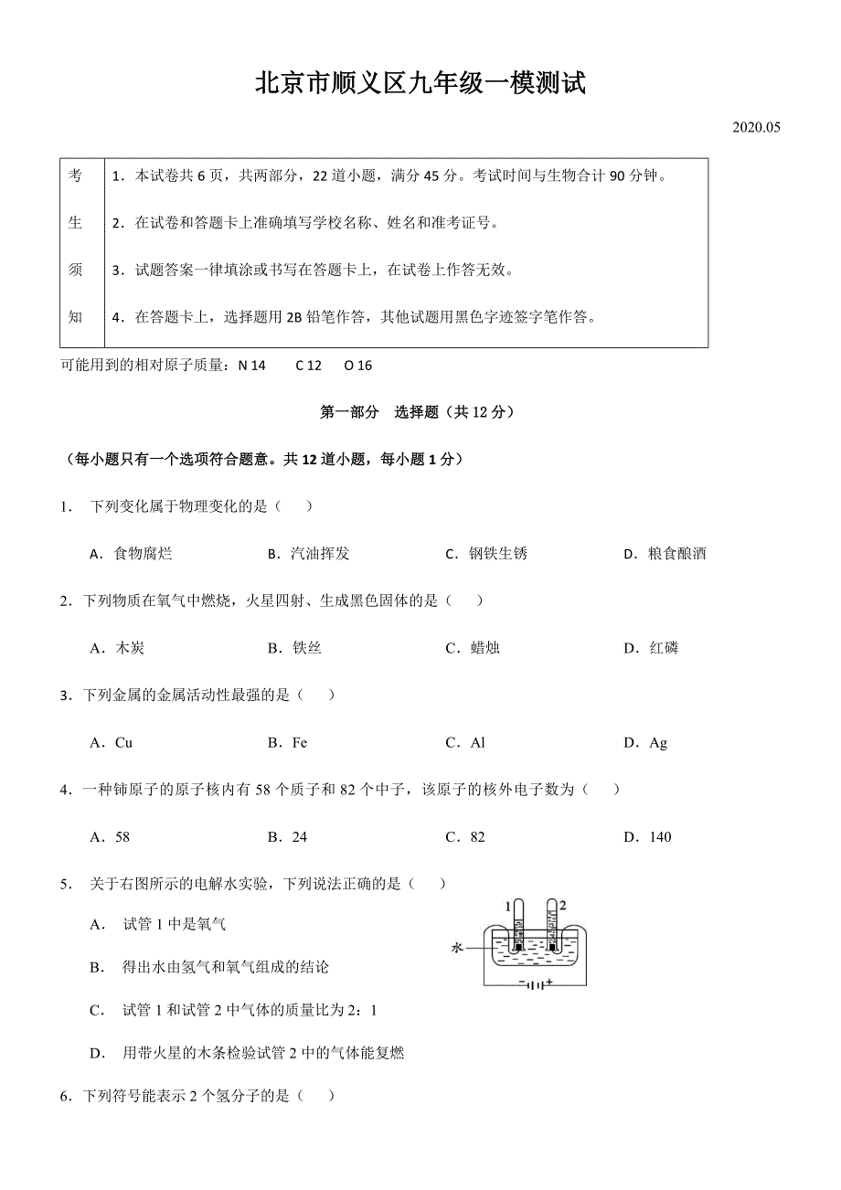 2020顺义初三化学一模 (2).docx_第1页