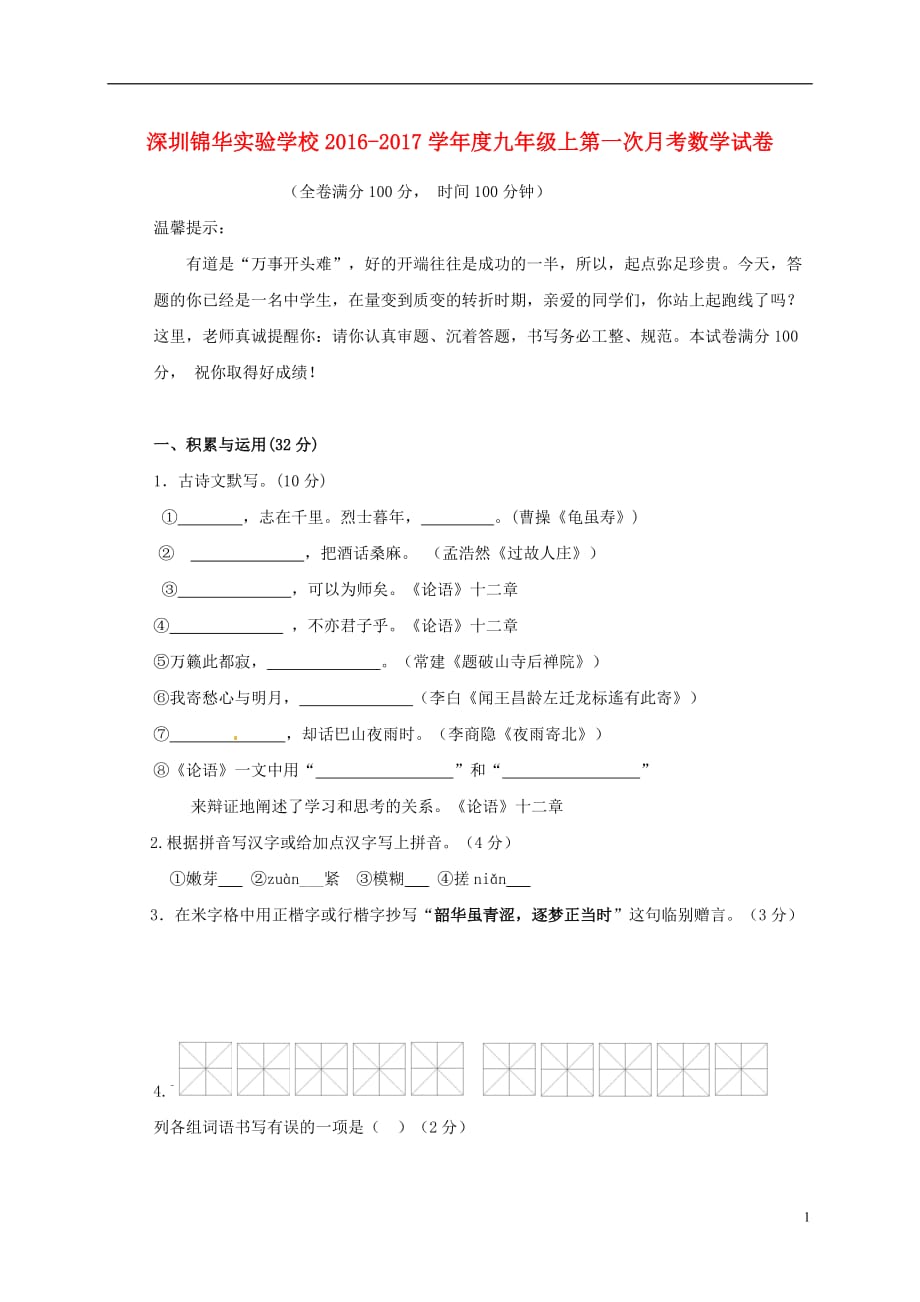 广东省深圳市锦华实验学校七年级语文上学期第一次月考试题新人教版_第1页