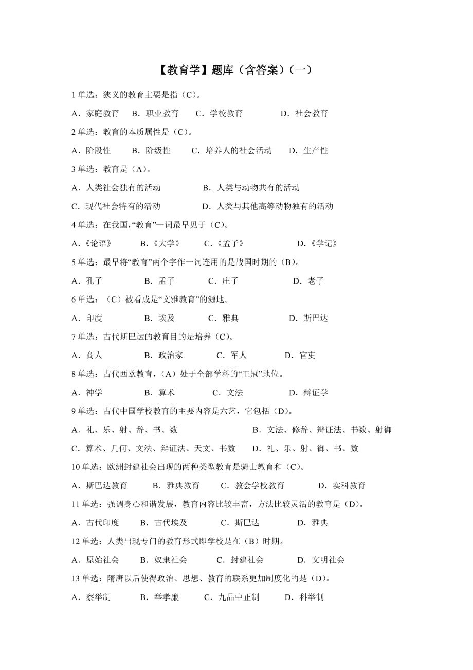 教师招聘考试教育学题库(一).doc_第1页