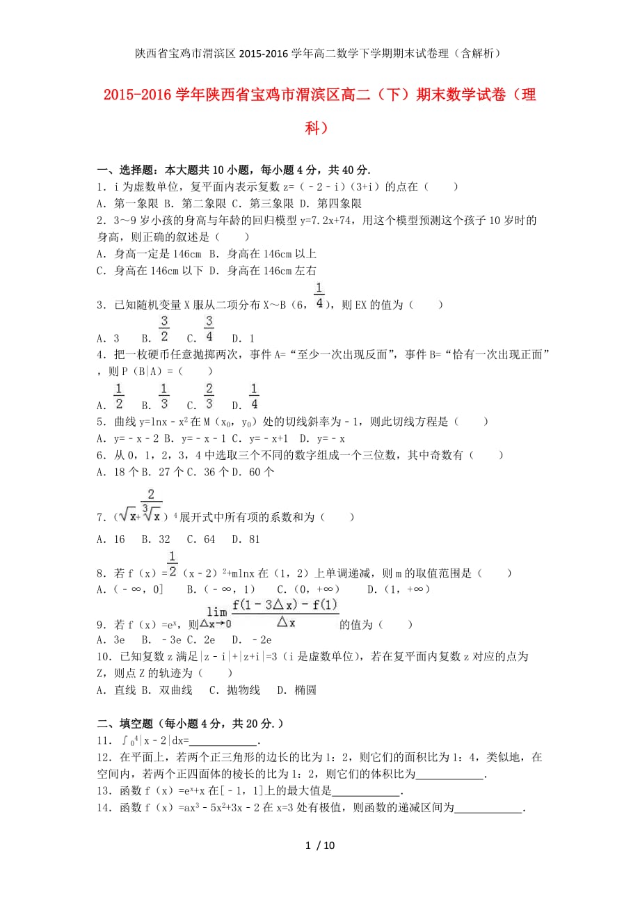 陕西省宝鸡市渭滨区高二数学下学期期末试卷理（含解析）_第1页