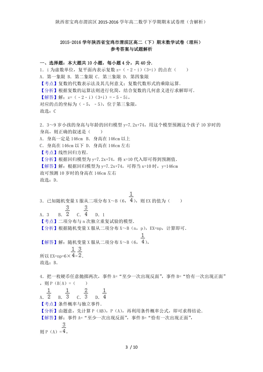 陕西省宝鸡市渭滨区高二数学下学期期末试卷理（含解析）_第3页