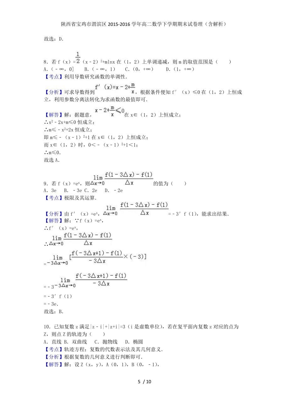 陕西省宝鸡市渭滨区高二数学下学期期末试卷理（含解析）_第5页