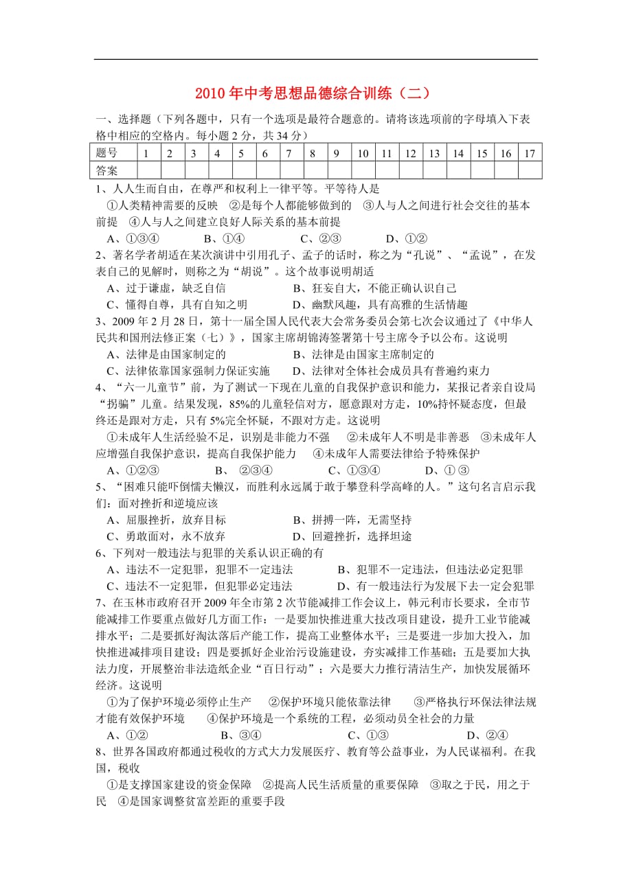 2010年中考思想品德综合训练（二） 教科版.doc_第1页