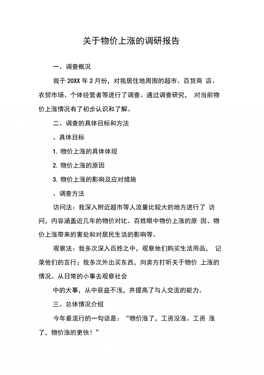 202X年关于物价上涨的调研报告_第1页