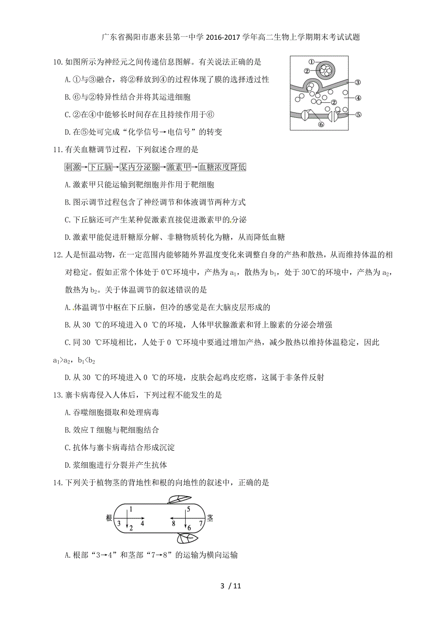 广东省揭阳市惠来县第一中学高二生物上学期期末考试试题_第3页