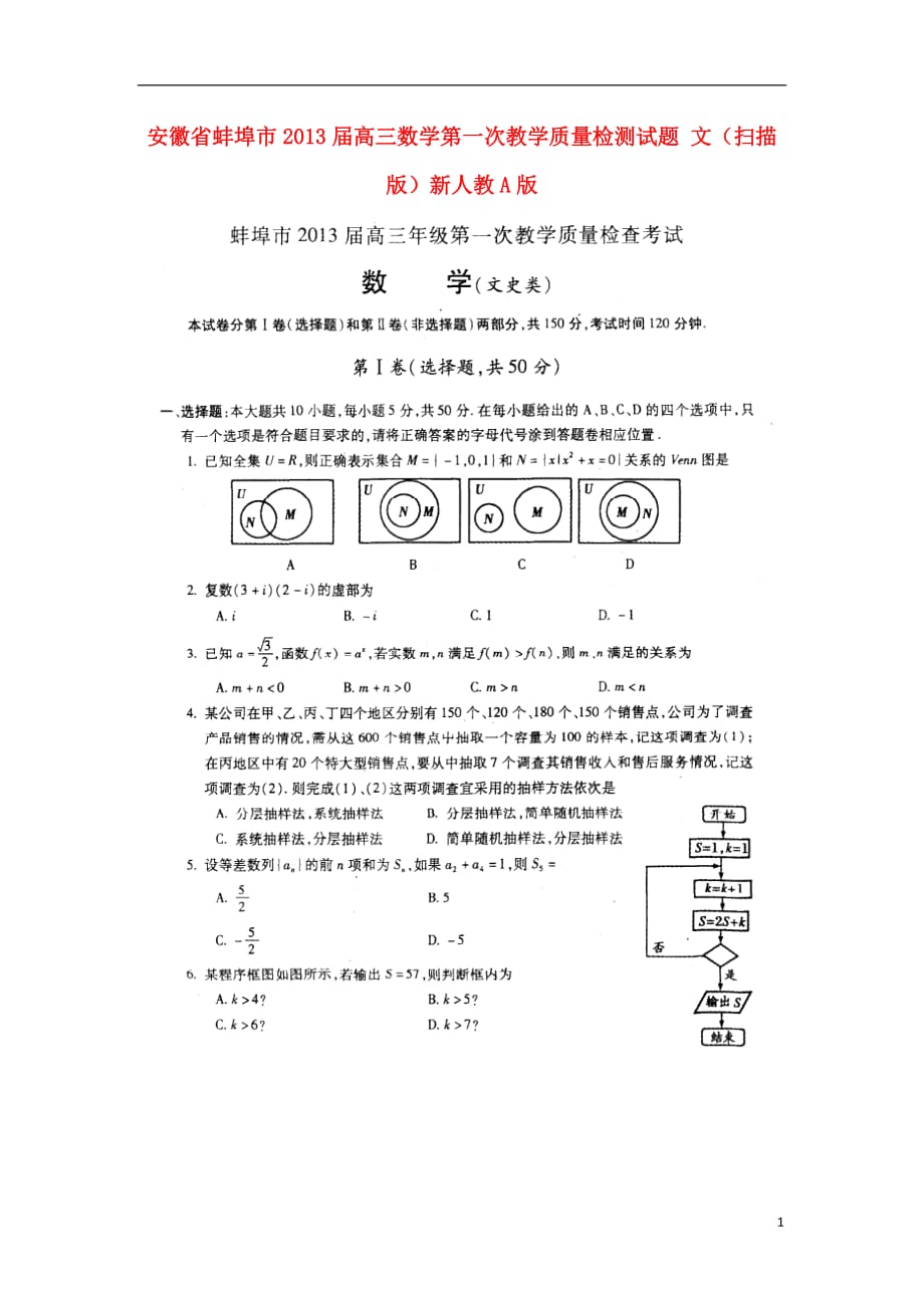 安徽省蚌埠市2013届高三数学第一次教学质量检测试题 文（扫描版）新人教A版.doc_第1页