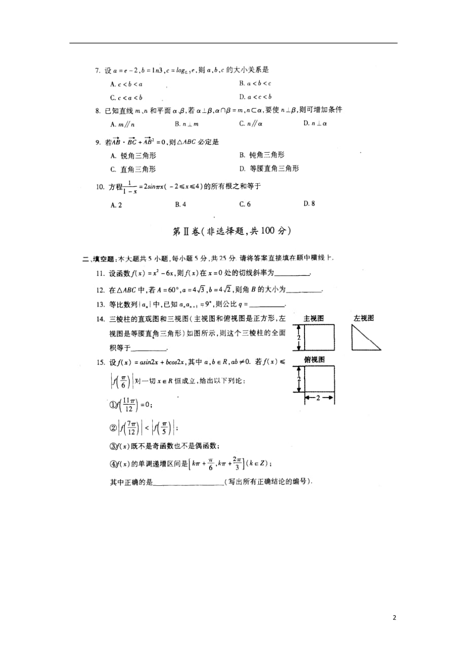 安徽省蚌埠市2013届高三数学第一次教学质量检测试题 文（扫描版）新人教A版.doc_第2页