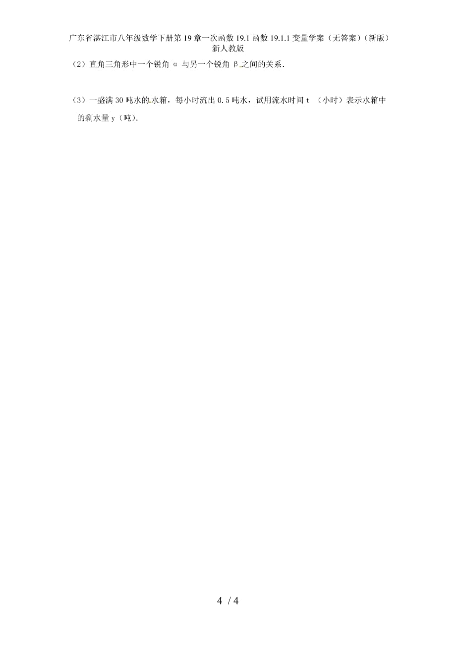 广东省湛江市八年级数学下册第19章一次函数19.1函数19.1.1变量学案（无答案）（新版）新人教版_第4页