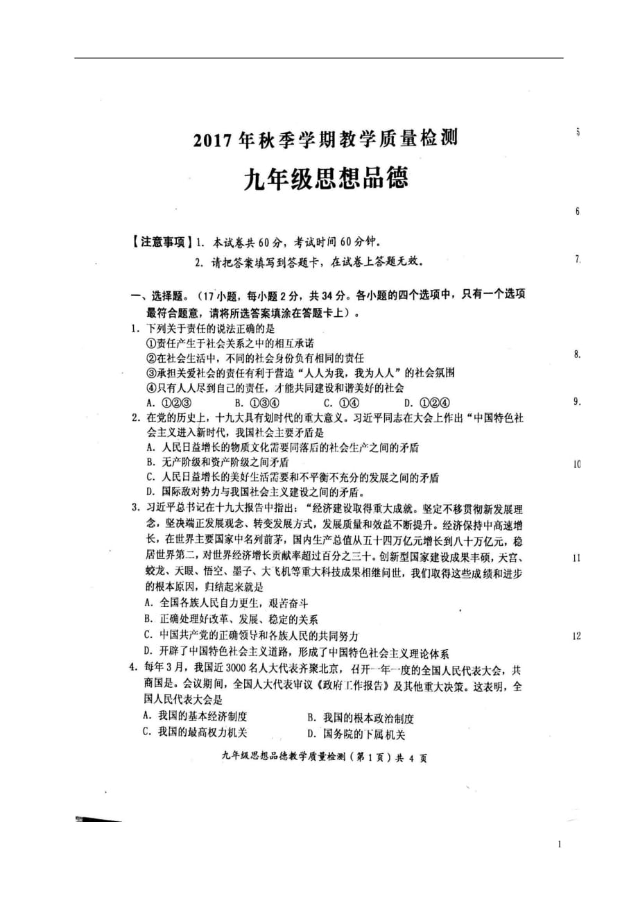 广西防城港市九年级政治上学期期末质量检测试题（扫描版）新人教版_第1页