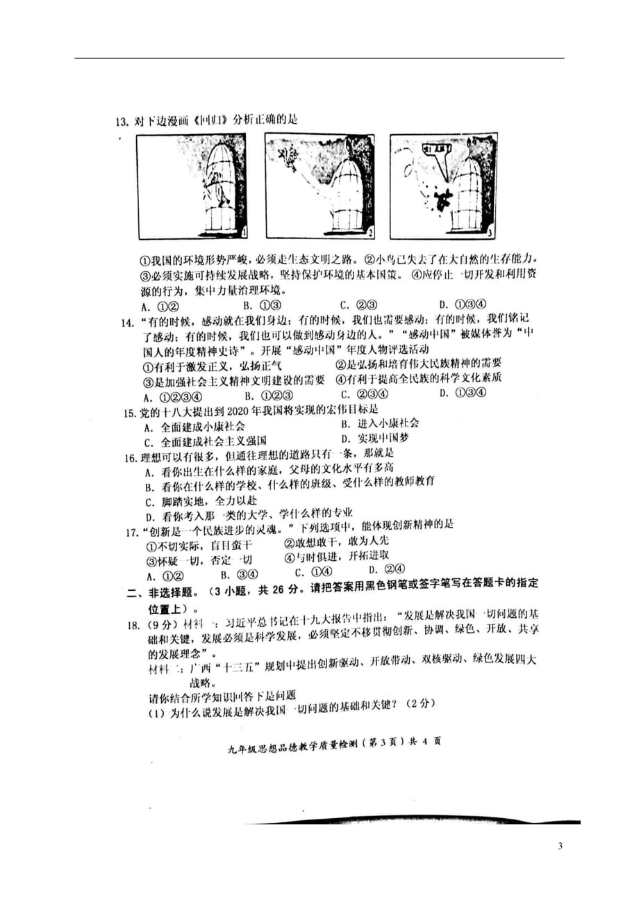 广西防城港市九年级政治上学期期末质量检测试题（扫描版）新人教版_第3页