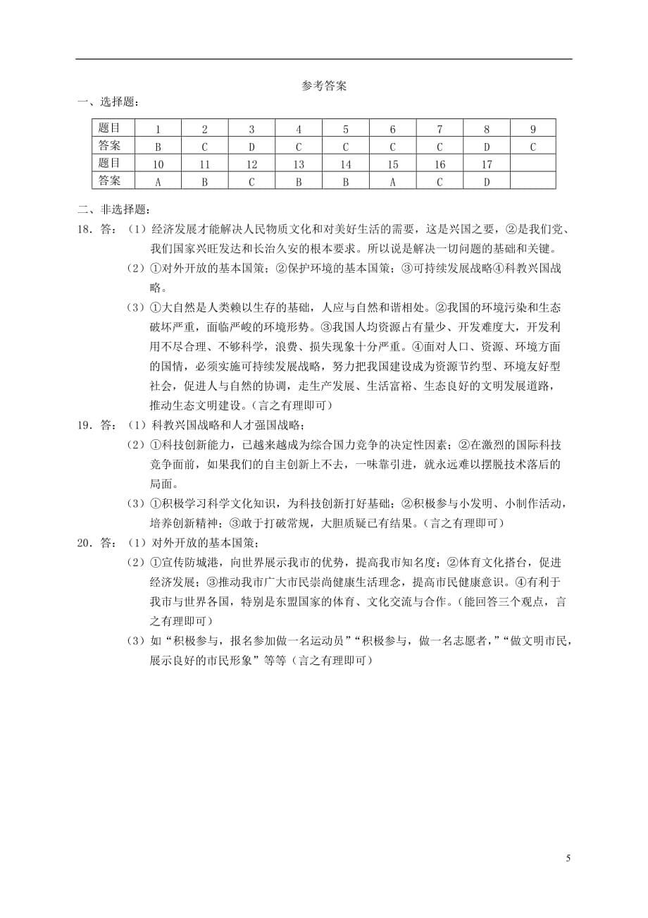 广西防城港市九年级政治上学期期末质量检测试题（扫描版）新人教版_第5页