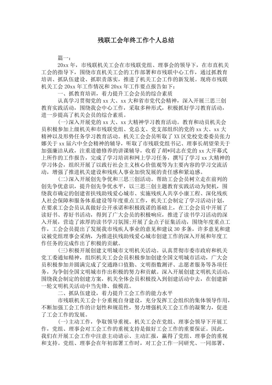 残联工会年终工作 个人总结_第1页