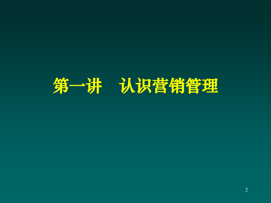 教材营销管理上海财经大学市场营销讲义教案资料_第2页