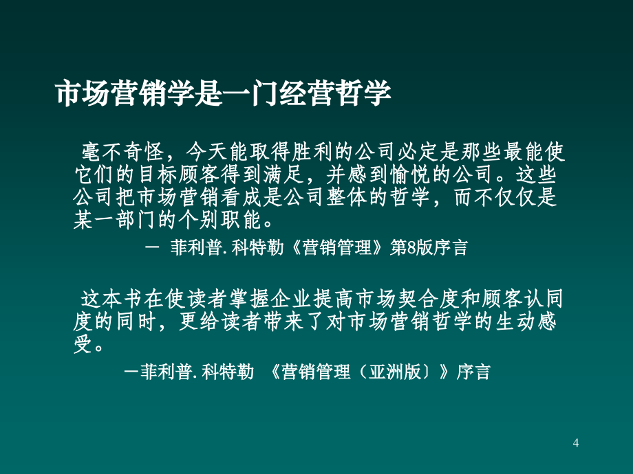 教材营销管理上海财经大学市场营销讲义教案资料_第4页
