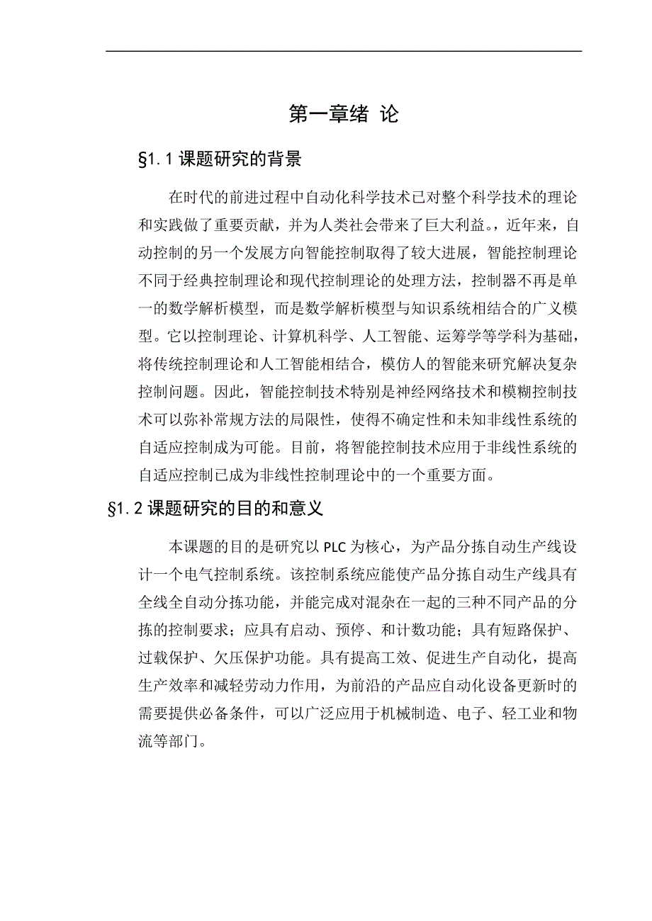 《自动生产线分拣站控制系统设计》-公开DOC·毕业论文_第4页