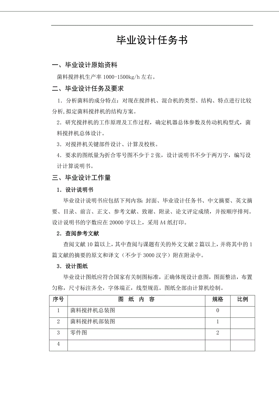 《小型菌料搅拌机的设计》-公开DOC·毕业论文_第2页